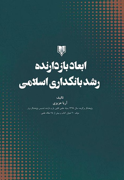 ابعاد بازدارنده رشد بانکداری اسلامی